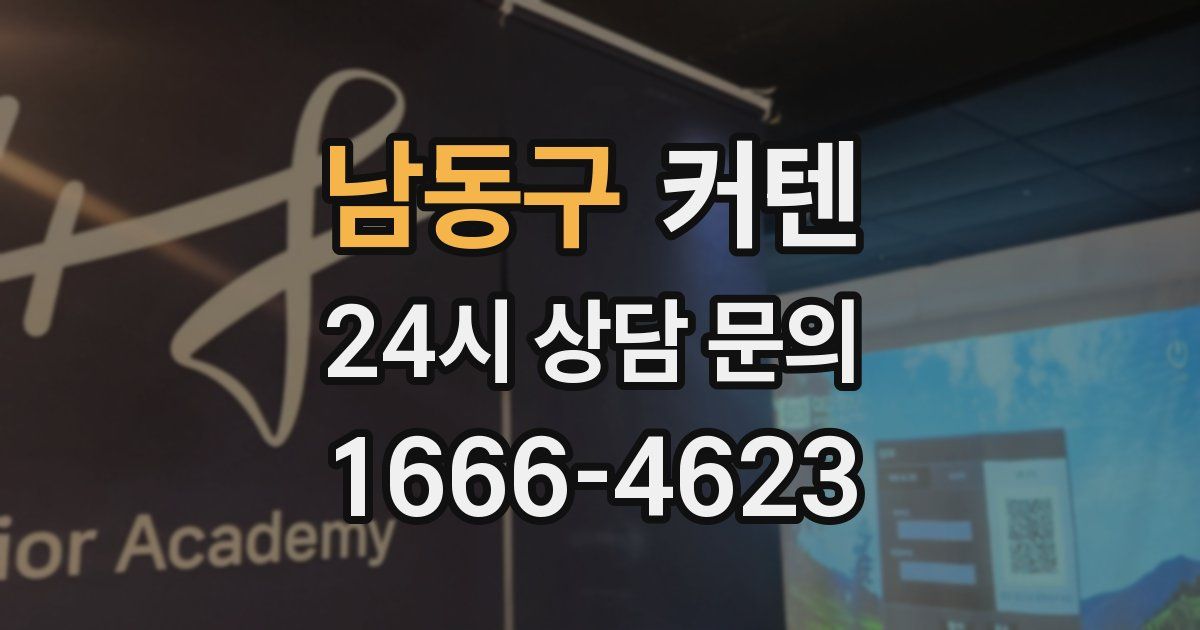 남동구 커텐