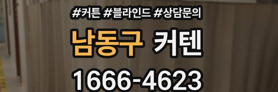 남동구 커텐
