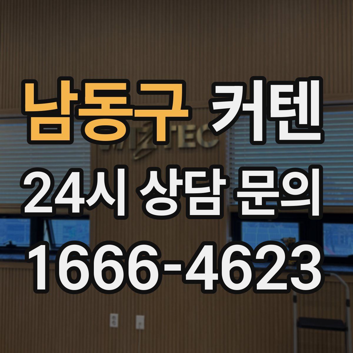 남동구 커텐