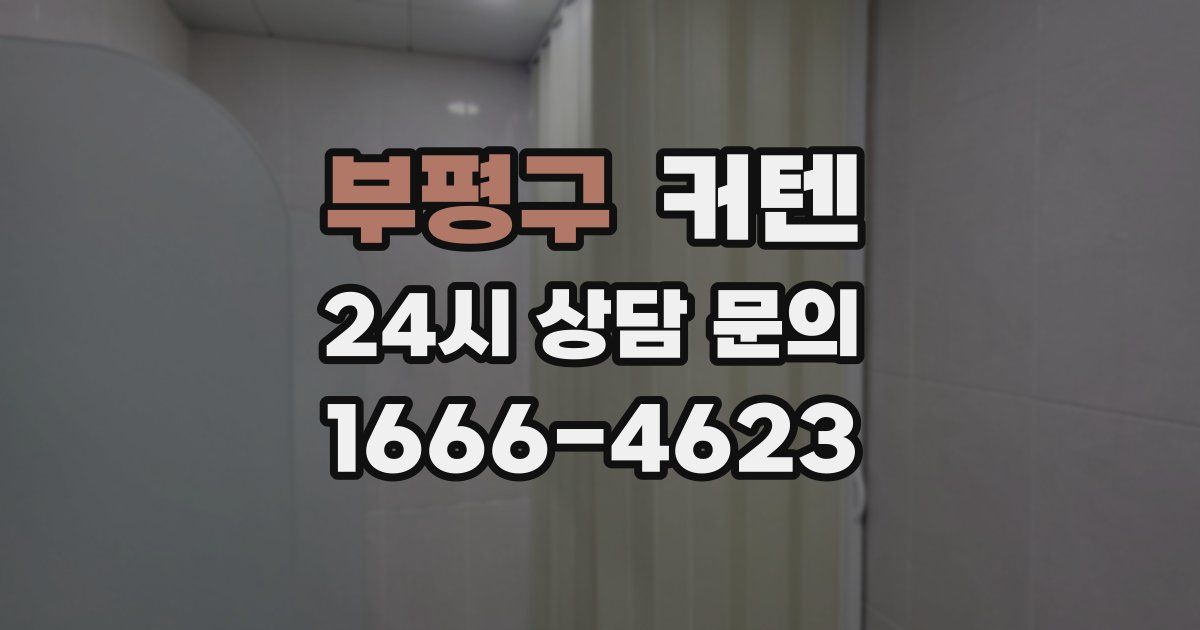 부평구 커텐