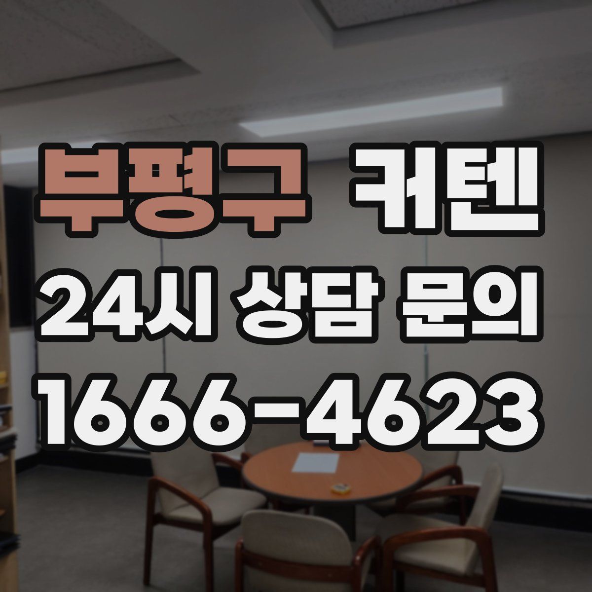 부평구 커텐