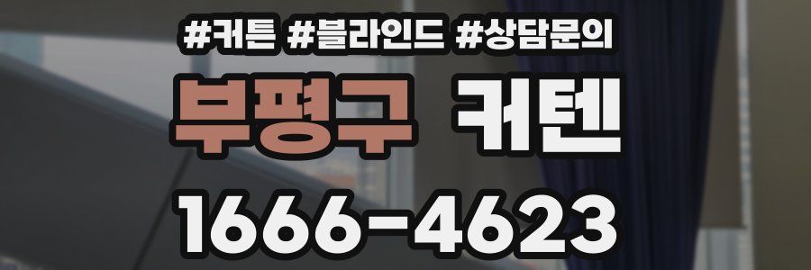 부평구 커텐