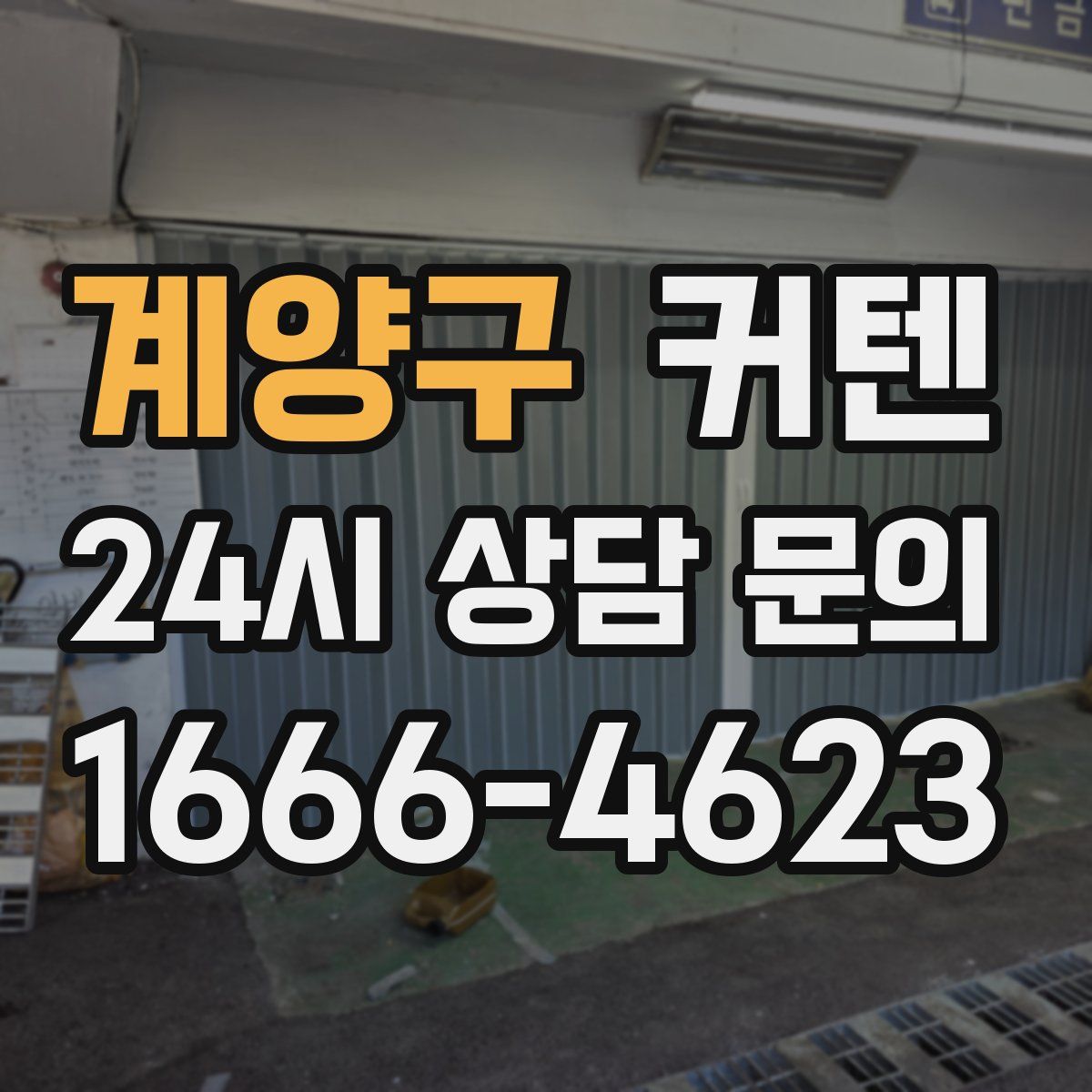계양구 커텐