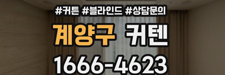 계양구 커텐