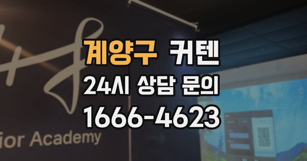 계양구 커텐