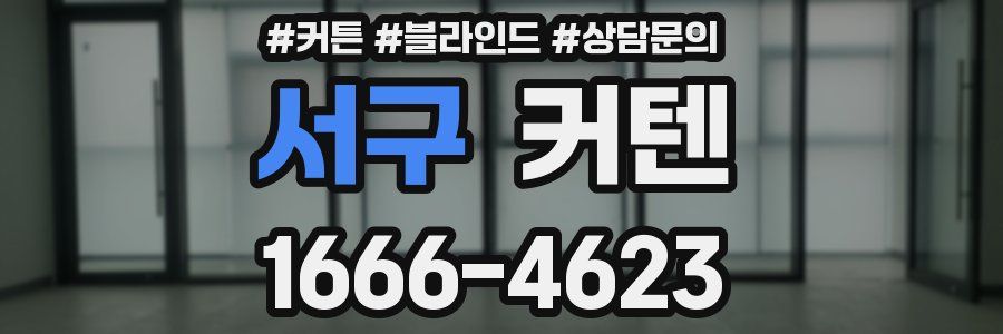 서구 커텐