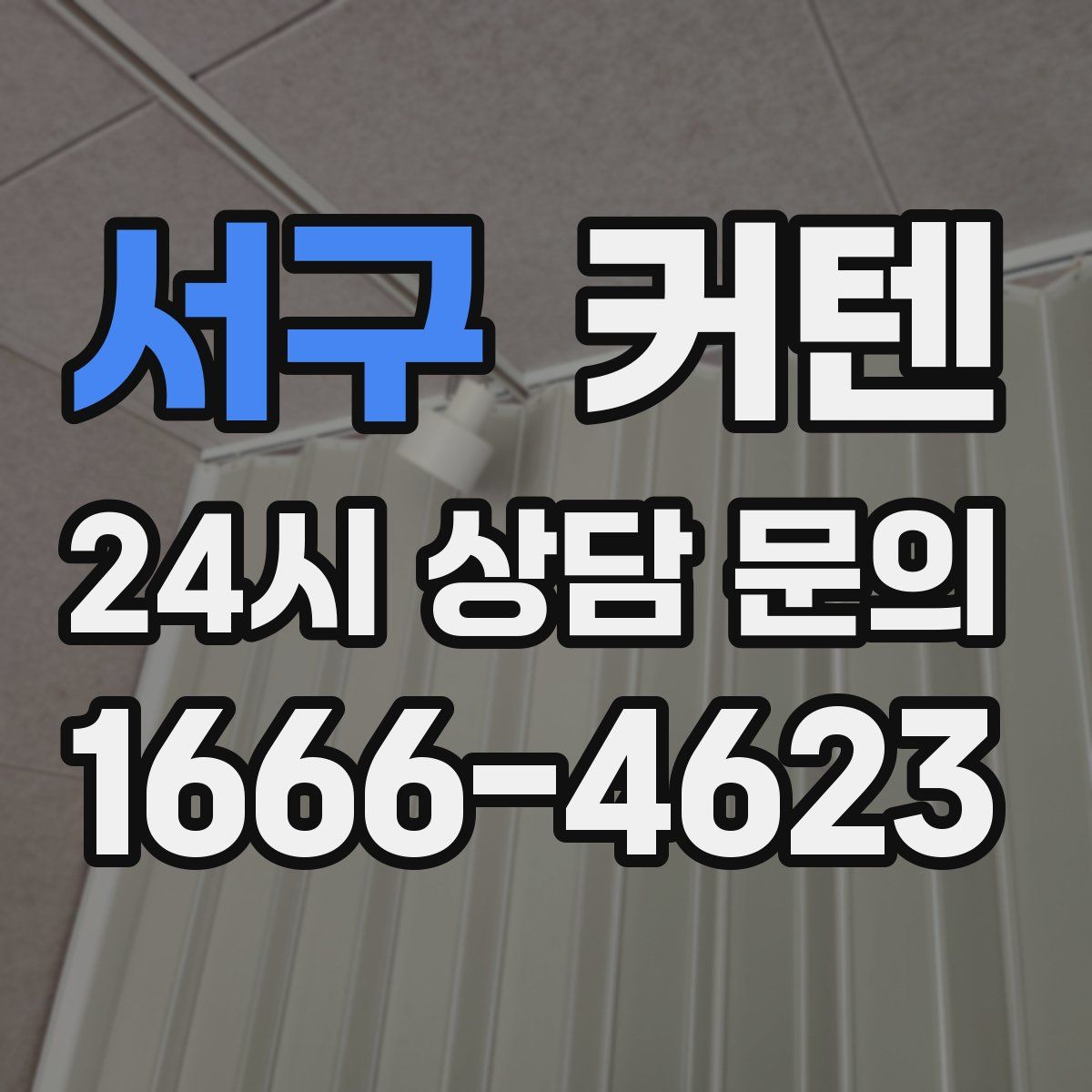 서구 커텐