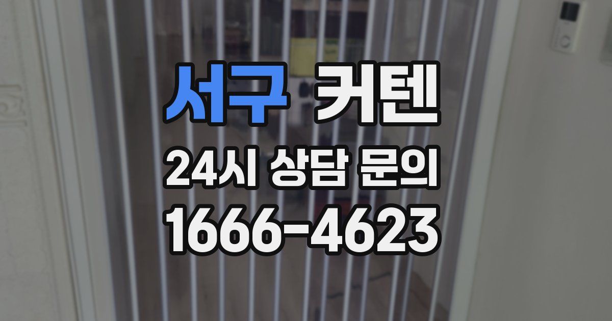 서구 커텐