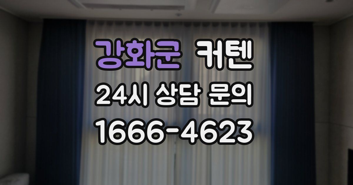 강화군 커텐