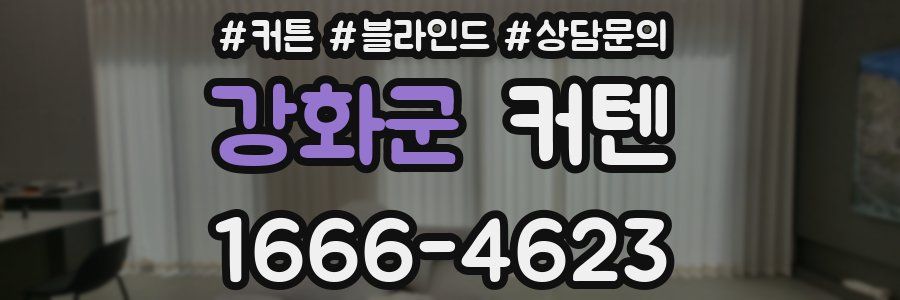 강화군 커텐
