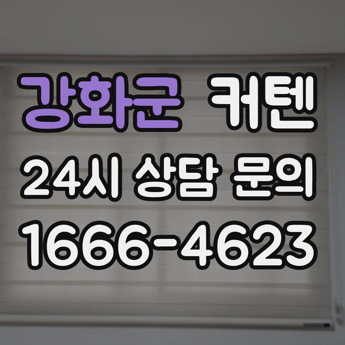 강화군 커텐
