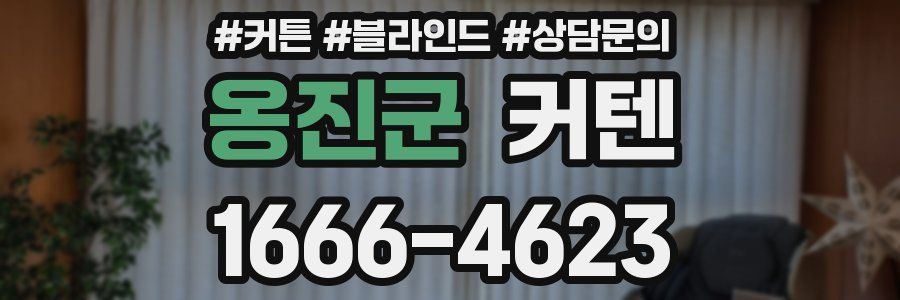 옹진군 커텐