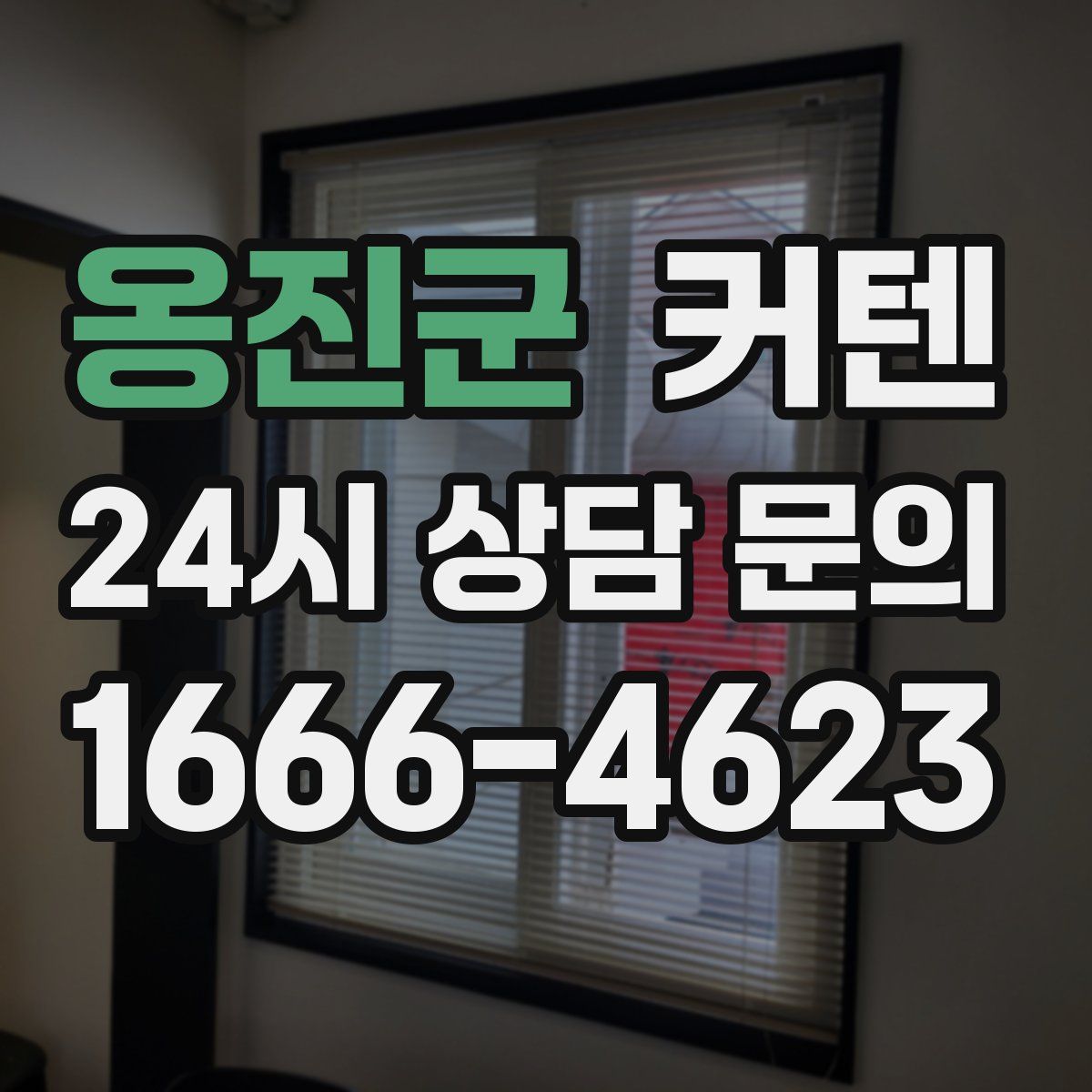 옹진군 커텐