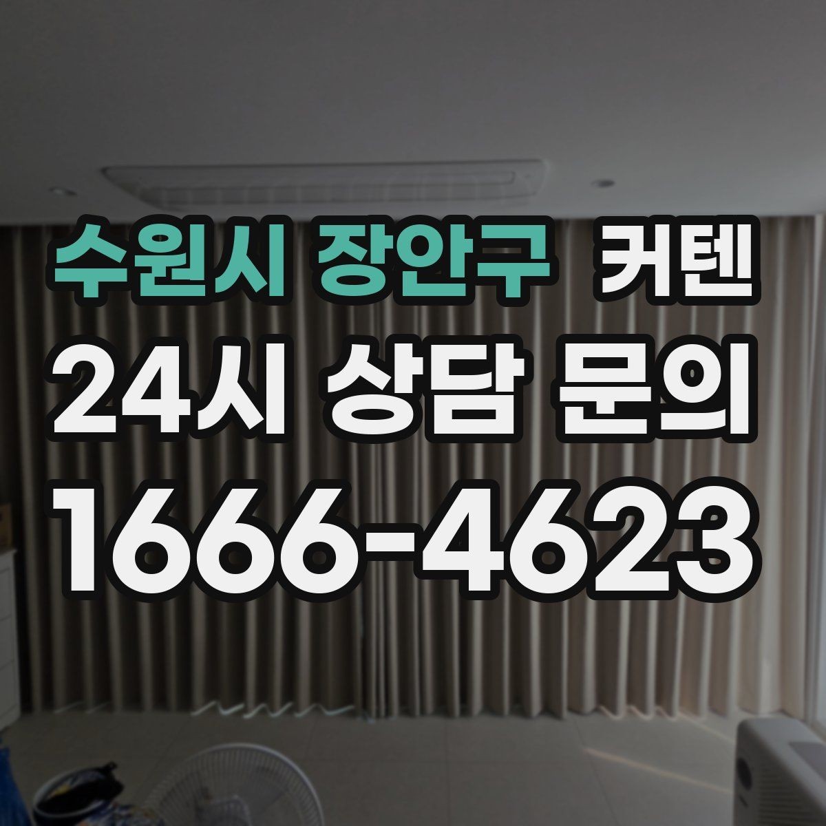 수원시 장안구 커텐 원단별 세탁 방법 비교