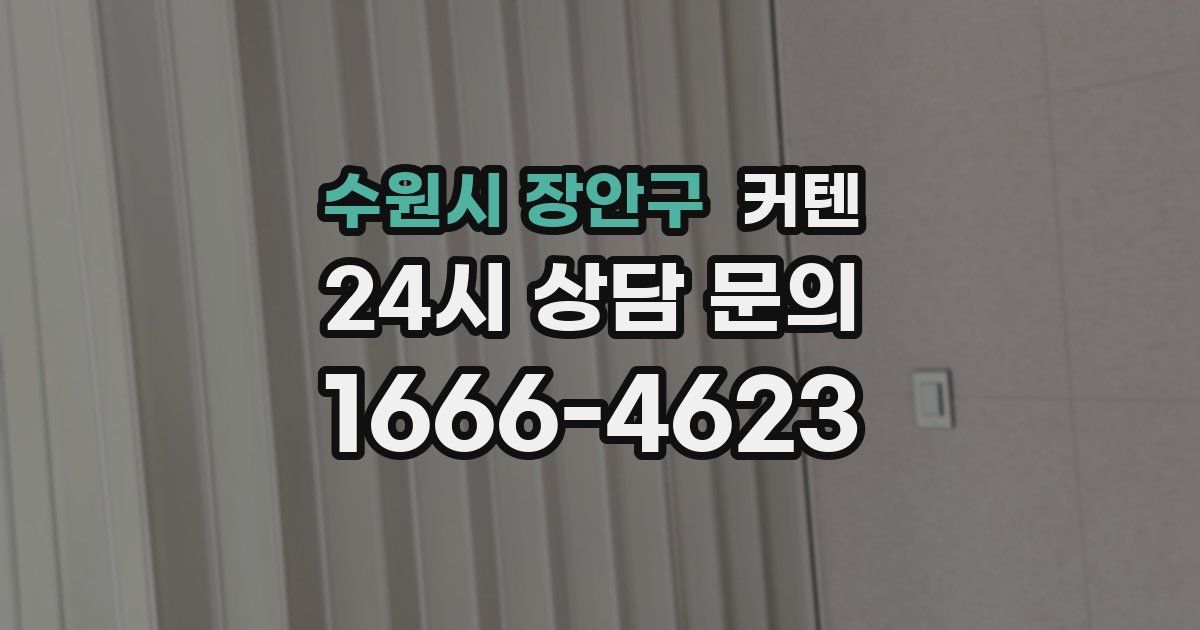 수원시 장안구 커텐