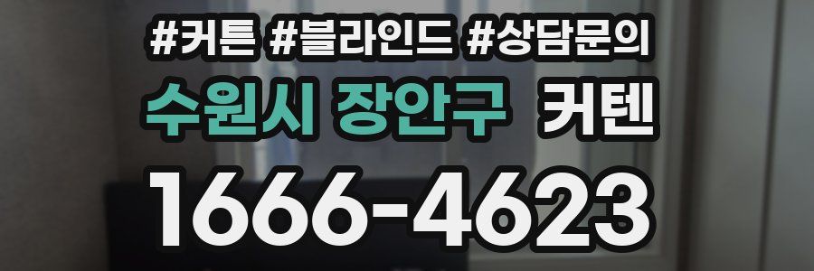 수원시 장안구 커텐