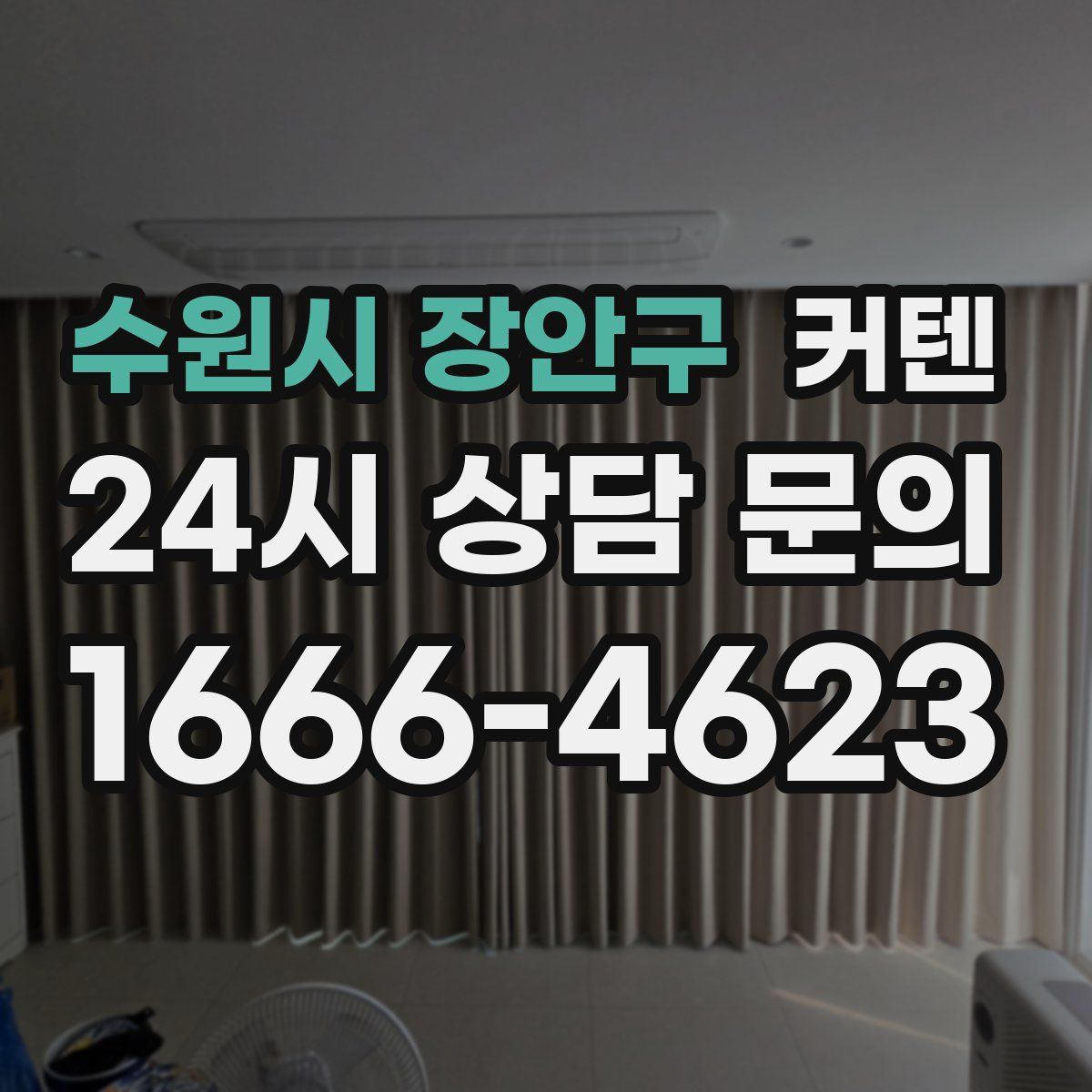 수원시 장안구 커텐