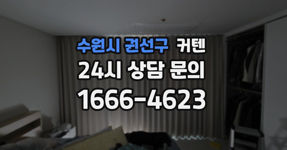 수원시 권선구 커텐