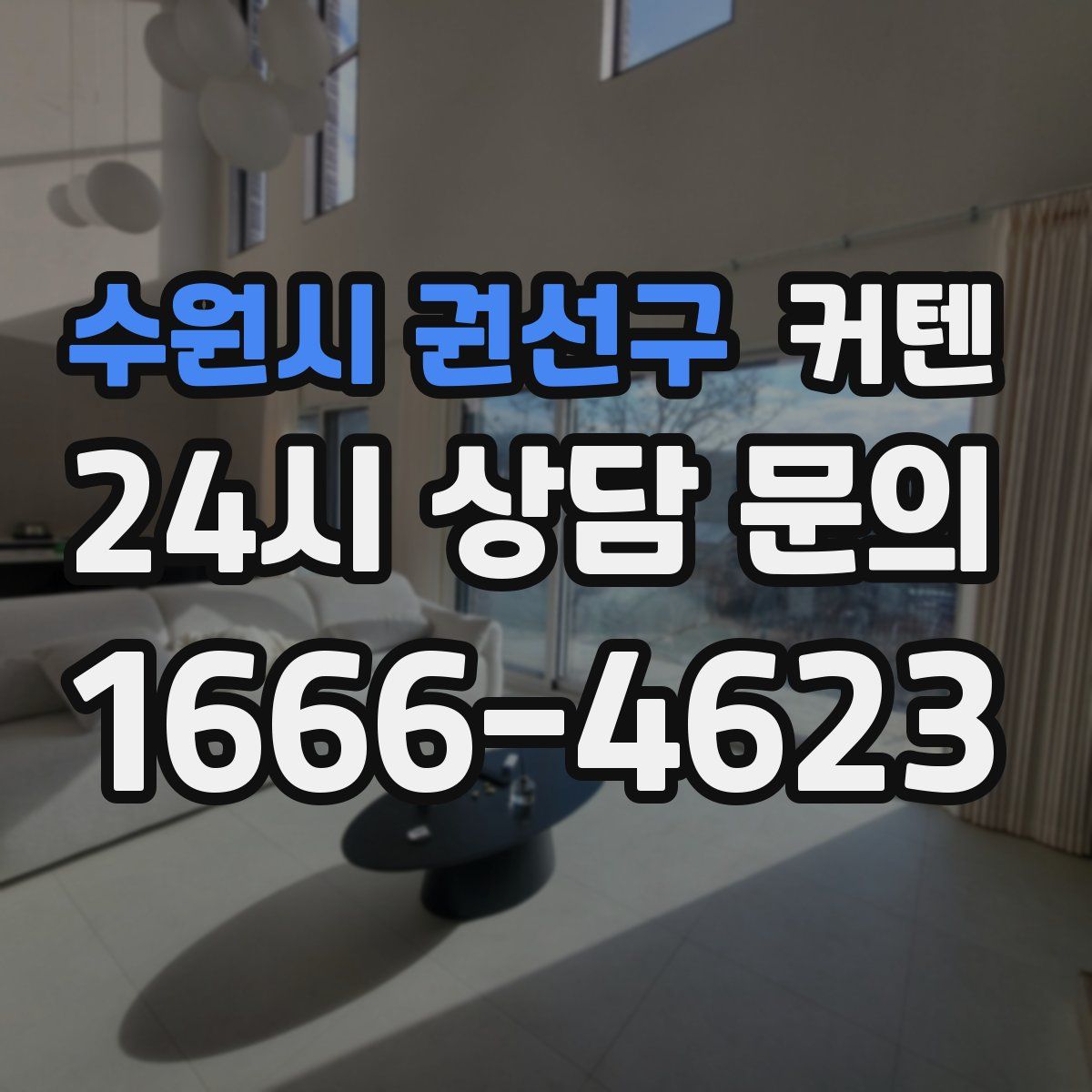 수원시 권선구 커텐