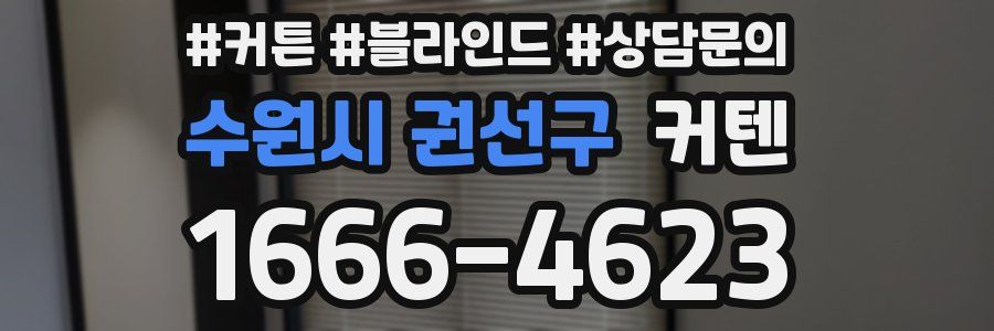 수원시 권선구 커텐