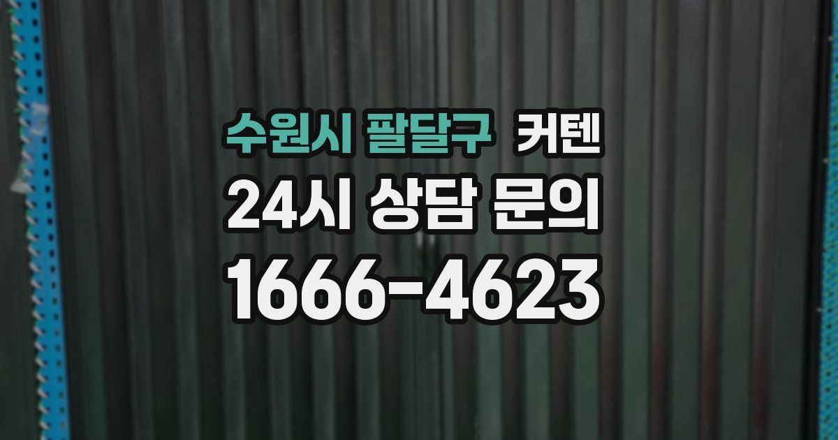 수원시 팔달구 커텐