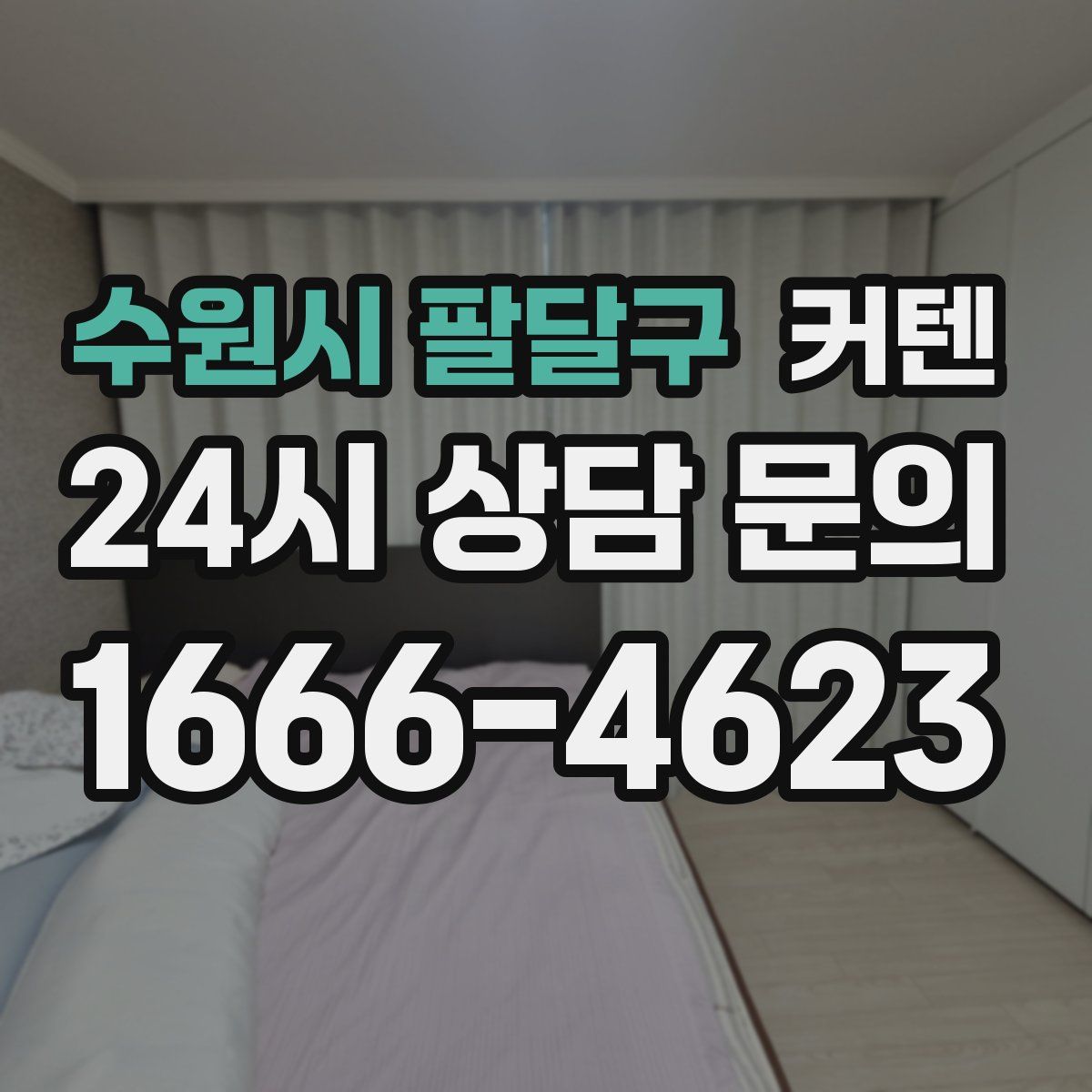 수원시 팔달구 커텐