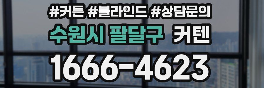 수원시 팔달구 커텐