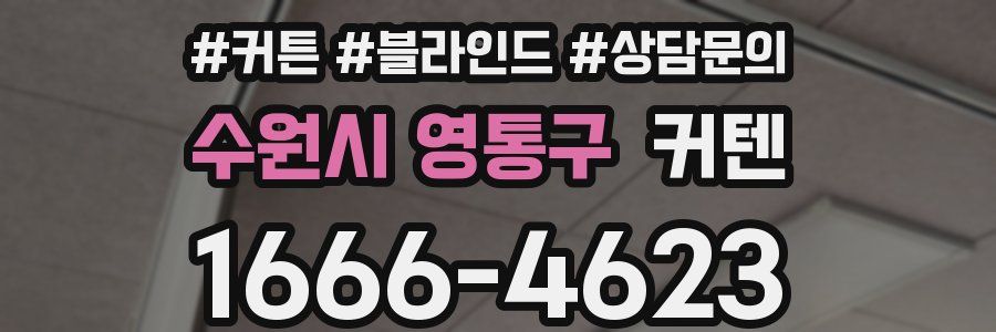 수원시 영통구 커텐