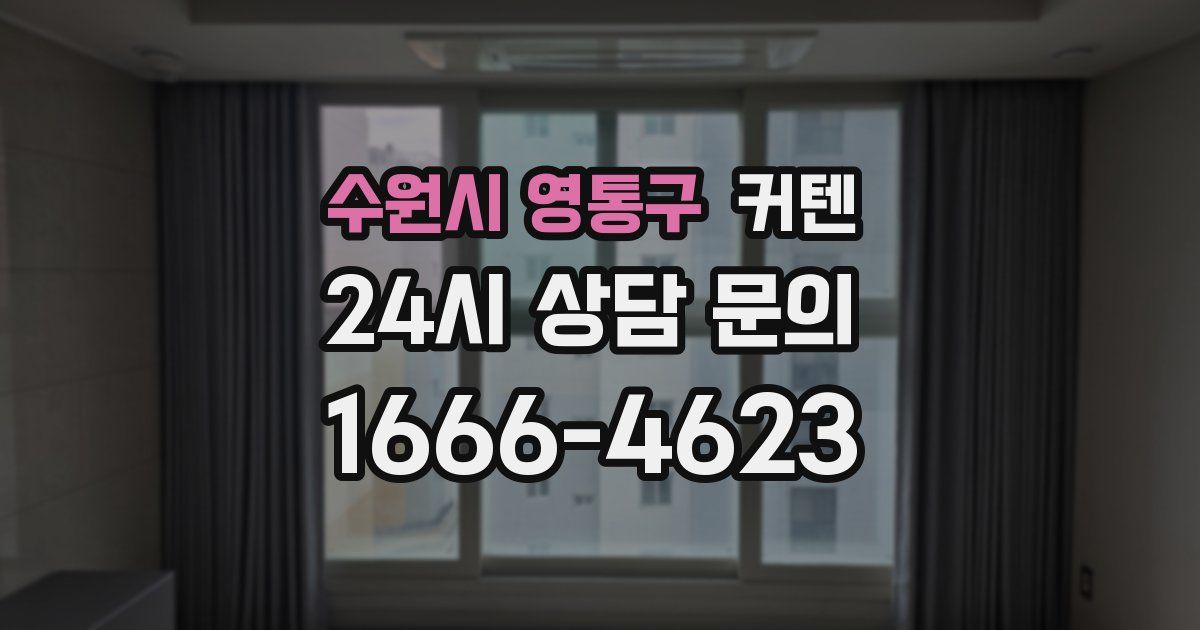 수원시 영통구 커텐