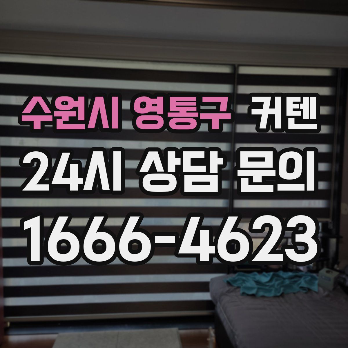 수원시 영통구 커텐