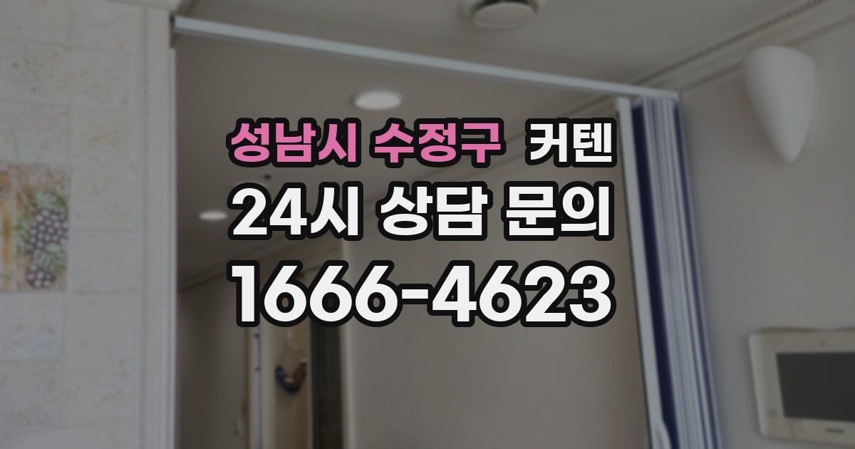 성남시 수정구 커텐