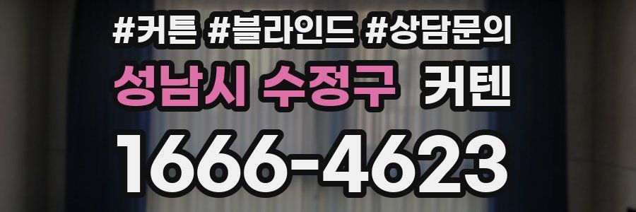 성남시 수정구 커텐