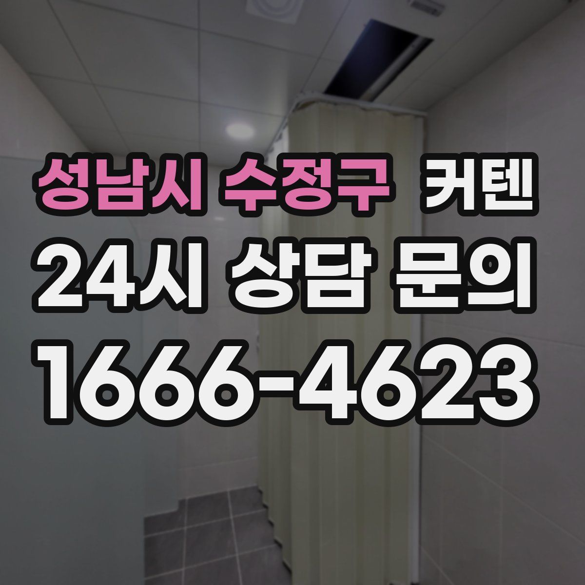 성남시 수정구 커텐