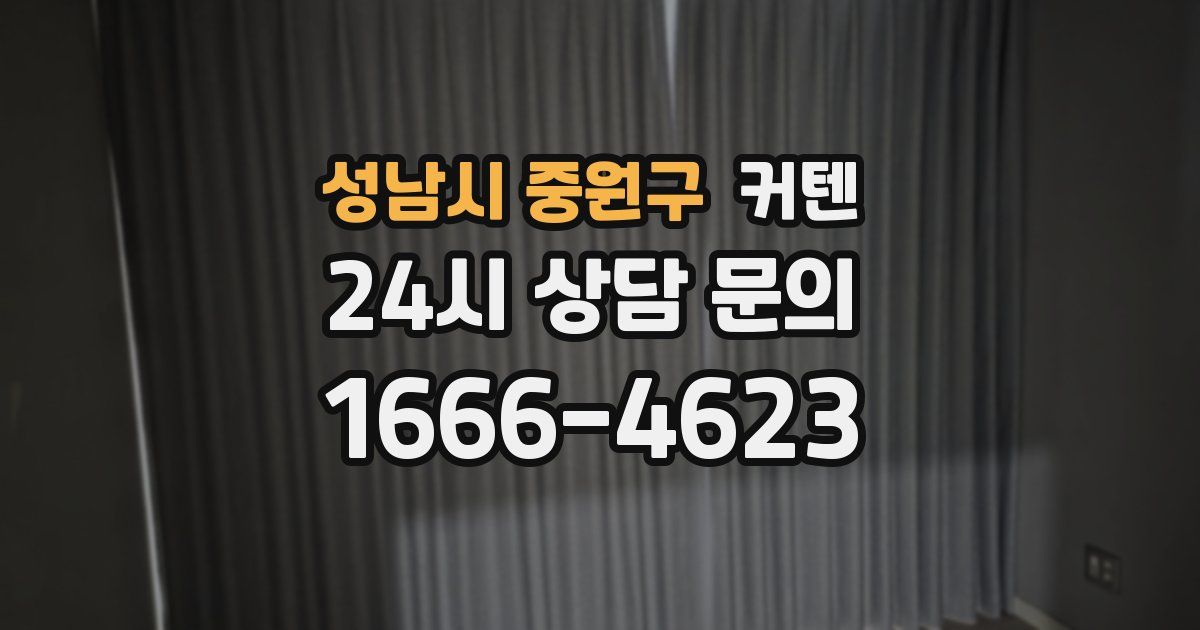 성남시 중원구 커텐