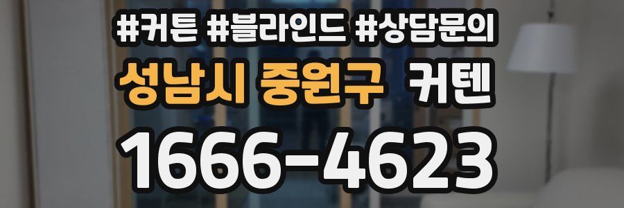 성남시 중원구 커텐
