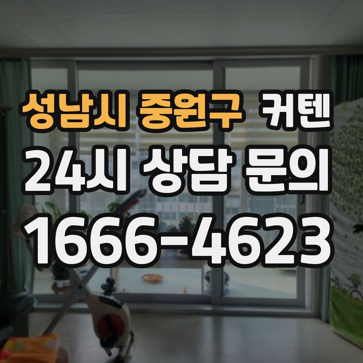 성남시 중원구 커텐