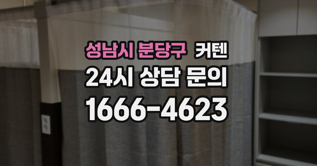 성남시 분당구 커텐