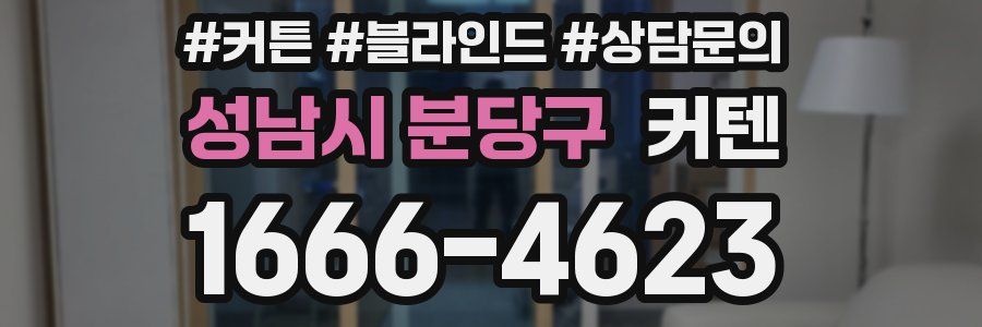 성남시 분당구 커텐