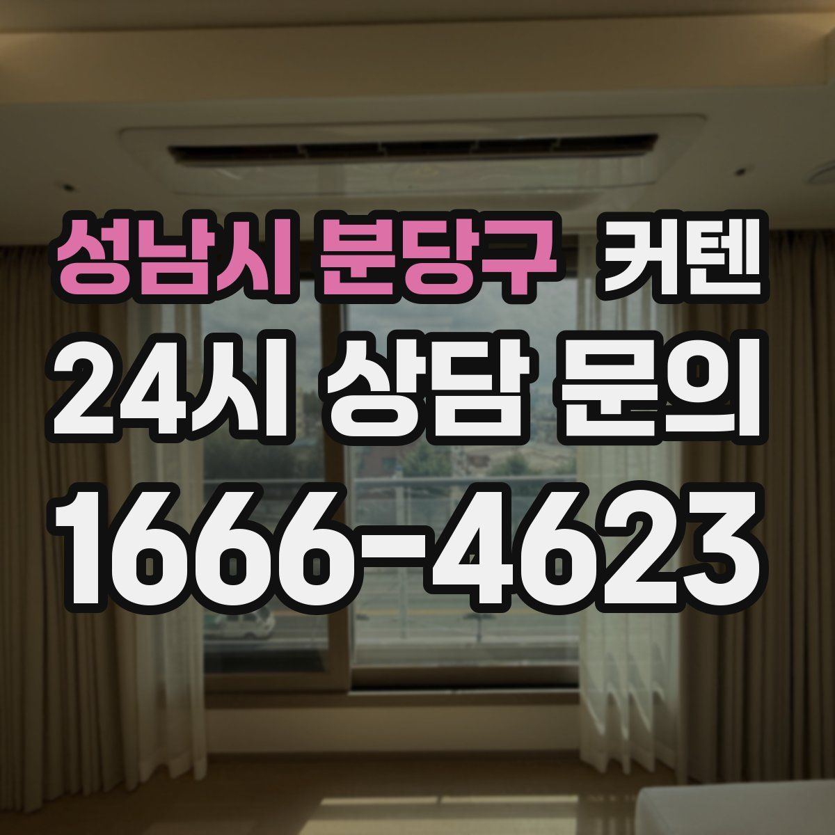 성남시 분당구 커텐