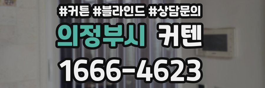 의정부시 커텐