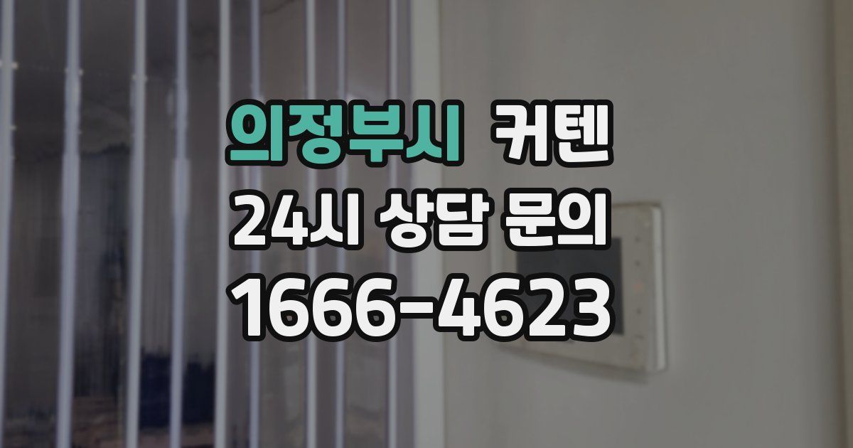 의정부시 커텐
