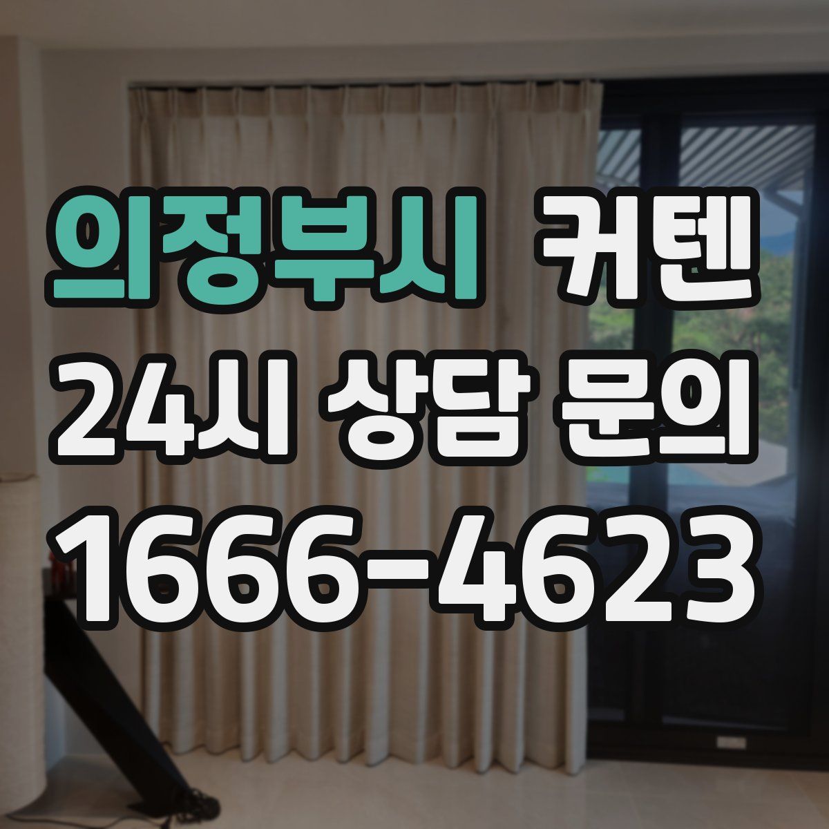 의정부시 커텐