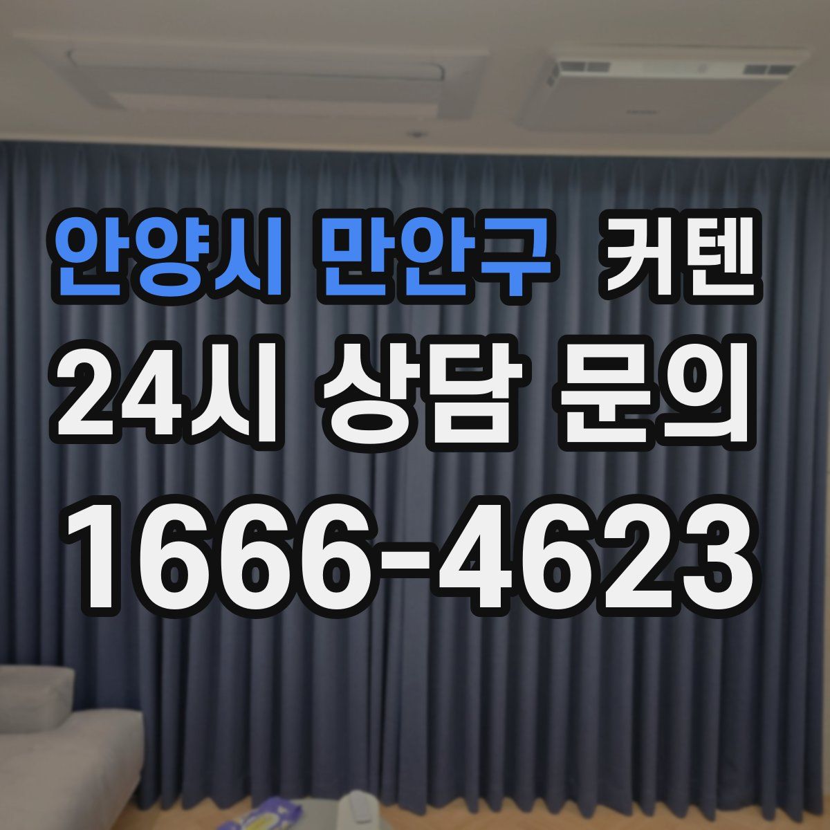 안양시 만안구 커텐