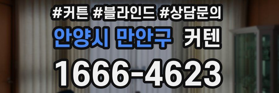 안양시 만안구 커텐
