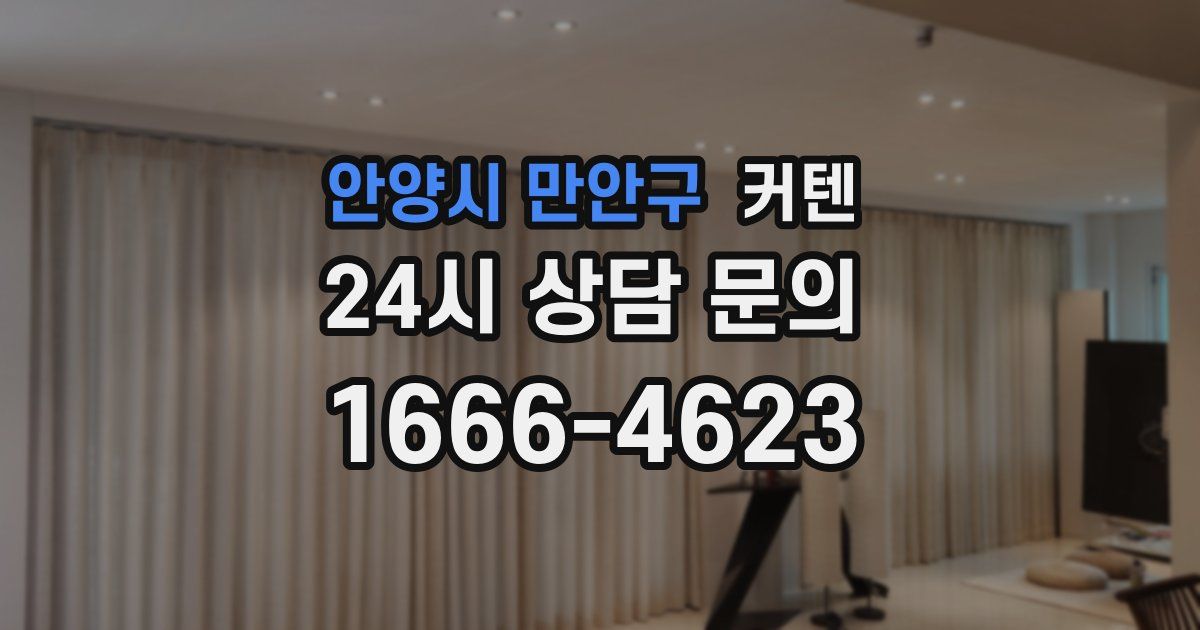 안양시 만안구 커텐