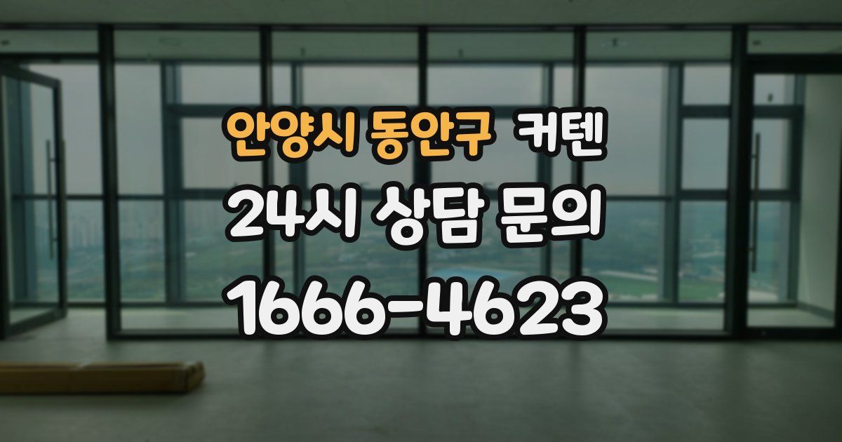 안양시 동안구 커텐