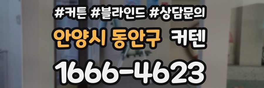 안양시 동안구 커텐