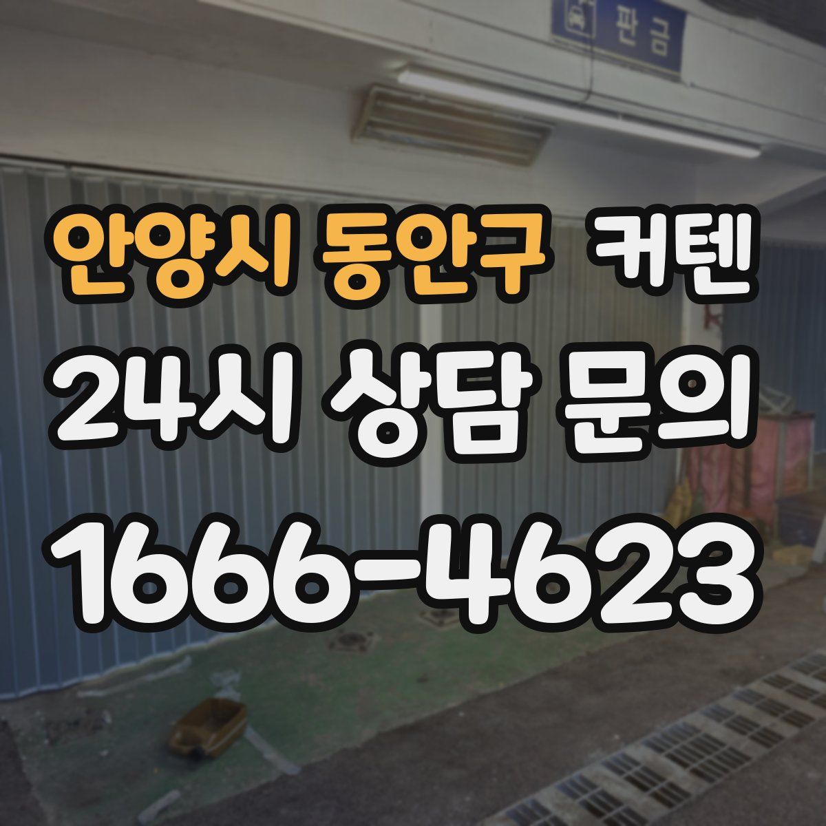 안양시 동안구 커텐