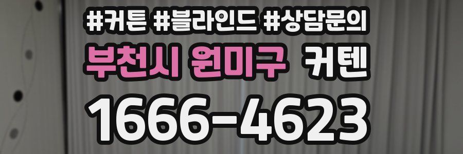 부천시 원미구 커텐