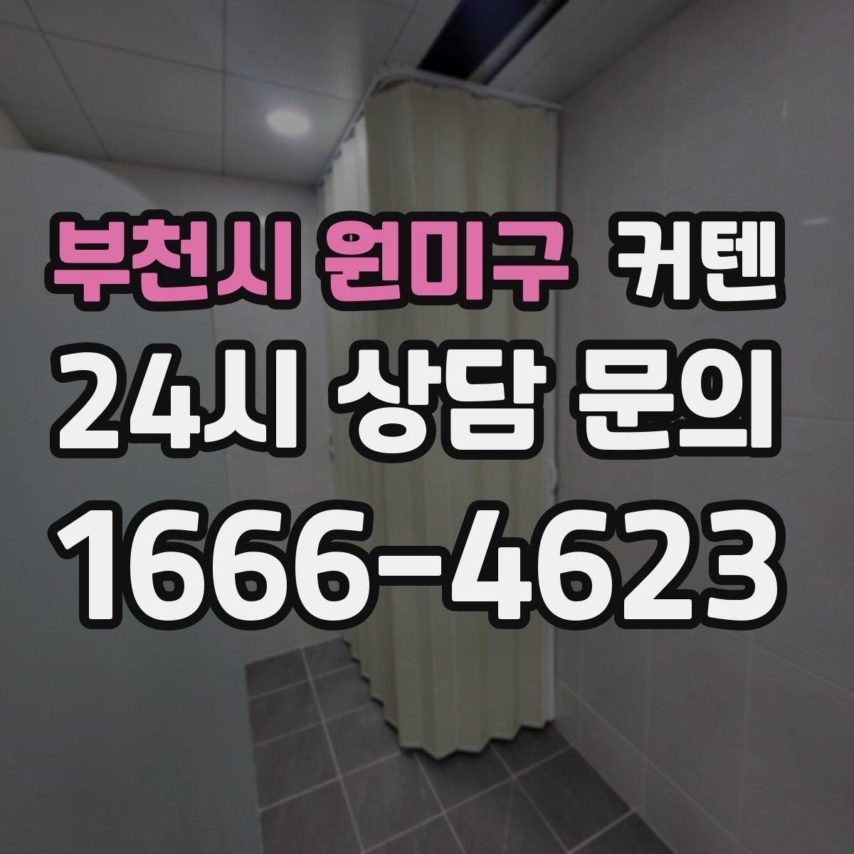부천시 원미구 커텐